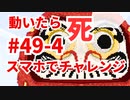 【カラフルピーチ監修】だるまさんがころんだサバイバル #49 (4) 中マップ！出現頻度高！スマホでチャレンジ【からぴち・マインクラフト】
