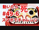 【カラフルピーチ監修】だるまさんがころんだサバイバル #49 (6) 中マップ！出現頻度高！スマホでチャレンジ【からぴち・マインクラフト】