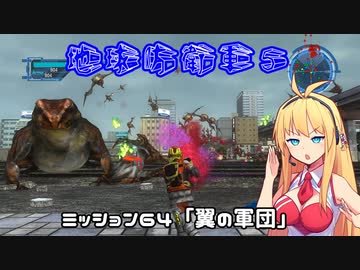【地球防衛軍５】毎日投稿EDF5レンジャーINF縛りPart64【VOICEROID実況】