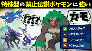 【ポケモンSV】 特殊型の禁止伝説ポケモンに強い『ゴリランダー』が優秀過ぎる件 【ゆっくり実況】