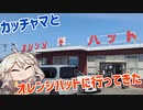 親と一緒にオレンジハットへ行こう！