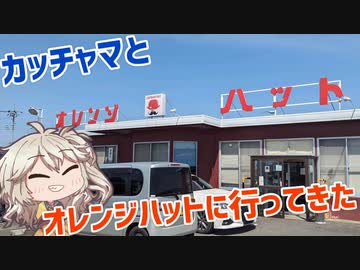 親と一緒にオレンジハットへ行こう！
