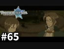 #65【テイルズオブレジェンディア】目指せシリーズ制覇！絆が伝説を紡ぎだすRPG、TOLを完全初見で楽しむ！！【TALES OF LEGENDIA】【実況】
