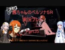 【ボイロ実況】【ペルソナ５R】茜ちゃんのペルソナ５R実況プレイ Part35