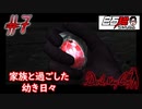 #7 白石稔の【Devil May Cry】家族と過ごした幼き日々【ニコニコ動画版】