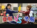 【らりルゥれろ】夏服 vs 冬服！