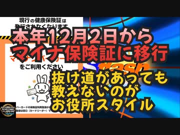 気になったニュース【抜け道があっても教えないのがお役所スタイル】誰も必要としていない国民の９割以上が使っていないマイナ保険証に移行させようと必死な厚労省【マイナンバーカード偽造・詐欺…情報流出】