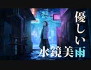 優しい雨 - 水鏡美雨 Music Video