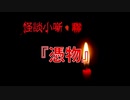 憑物【怪談小噺・聯】#6