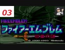 【ネタバレあり】【FE】SFC ファイアーエムブレム紋章の謎 03 第１部３章デビルマウンテンその２
