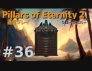 【ゆっくり実況】Pillars of eternity2 普通にプレイ 36