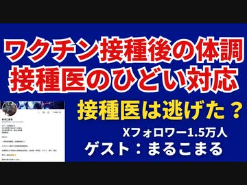 【ショート動画】ワクチン接種後の体調と接種医の対応【ゲスト：まるこまる】