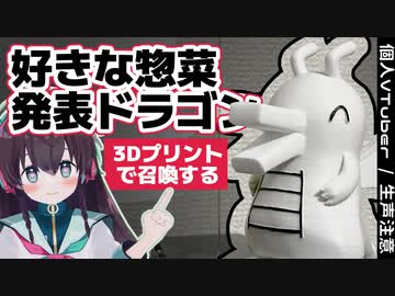 好きな惣菜発表ドラゴン召喚ドラゴン【3Dプリント/個人VTuber】