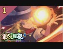 【SEASON２】東方光耀夜(EA.ver1.5.0)をゆっくり＋ボイロ実況【１話】