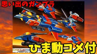 【ひま動コメ付】思い出のガンプラキットレビュー集 No.96 ☆ 機動戦士ガンダム  1/250 ガンダムGパーツ  G・アーマー