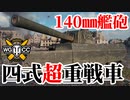 【WoT:Type 4 Heavy】ゆっくり実況でおくる戦車戦Part1699 byアラモンド【World of Tanks/四式重戦車】