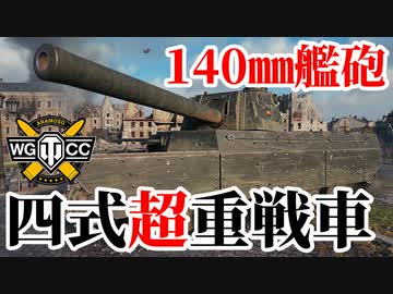 【WoT:Type 4 Heavy】ゆっくり実況でおくる戦車戦Part1699 byアラモンド【World of Tanks/四式重戦車】