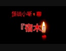 宿木【怪談小噺・聯】#終