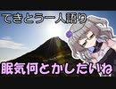 てきとう一人語り　＃２４０
