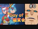 【Day of Σ】終始嬉しそうなシグマ隊長鑑賞会【ロックマンX　実況プレイ】＃0