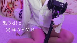 【実写ASMR/黒3dio】□彼シャツお泊り会□【耳ふぅ/囁き/吐息/リフレ】