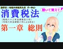 聴いて覚えて！　消費税法　第一章　総則　を『VOICEROID2 桜乃そら』さんが　音読します（施行日　令和六年四月九日　バージョン）