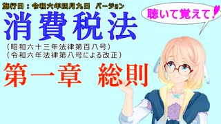 聴いて覚えて！　消費税法　第一章　総則　を『VOICEROID2 桜乃そら』さんが　音読します（施行日　令和六年四月九日　バージョン）