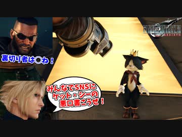突如裏切り者になった畜生猫ケットシーを誹謗中傷し、ハブる陰キャたち #26【FF7リバース】