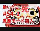 【カラフルピーチ監修】これほんとにクリアできるの？だるまさんがころんだサバイバル #54 (1) 小マップ！出現頻度高！鬼畜モード突入！【からぴち・マインクラフト