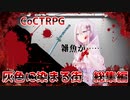 【クトゥルフ神話TRPG】無理数全書と冒険者が行く「灰色に染まる街」総集編【TRPG/CoCTRPG】