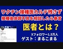 【ショート動画】接種医はカルテを残さず、ワクチン原因では？と医師に相談、精神病と決めつけられる【ゲスト：まるこまる】