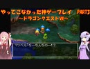 【ドラゴンクエストⅦ】ゆかあかが通ってこなかった神ゲーを初見プレイ　第3回　～DQ7編～【Voiceroid実況】