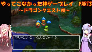 【ドラゴンクエストⅦ】ゆかあかが通ってこなかった神ゲーを初見プレイ　第3回　～DQ7編～【Voiceroid実況】