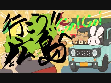 【実話】思いつきで広島まで弾丸旅行に行った話【アニメ】