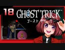 #18【ゴーストトリック】逆裁シリーズ履修生が死者になる？！【女性実況】