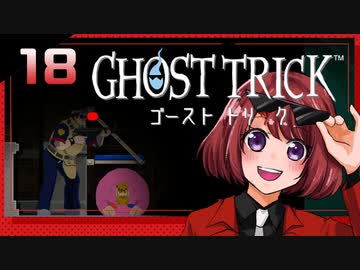 #18【ゴーストトリック】逆裁シリーズ履修生が死者になる？！【女性実況】