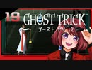 #19【ゴーストトリック】逆裁シリーズ履修生が死者になる？！【女性実況】