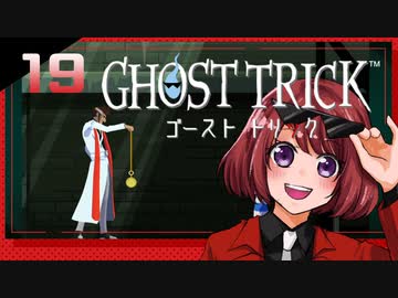 #19【ゴーストトリック】逆裁シリーズ履修生が死者になる？！【女性実況】