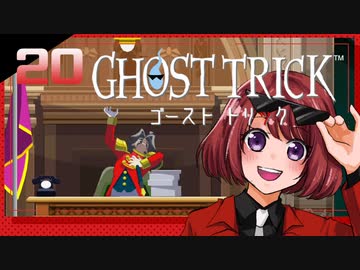 #20【ゴーストトリック】逆裁シリーズ履修生が死者になる？！【女性実況】