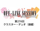 まりえさゆりのオフラインセッション 会員限定放送（第276回）