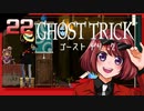 #22【ゴーストトリック】逆裁シリーズ履修生が死者になる？！【女性実況】
