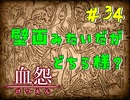 【 血怨  -完全版- 三十四幕 】それは終わることなき血の呪い 身の毛もよだつえげつない実験 【 フリーゲーム  ホラーゲーム 】