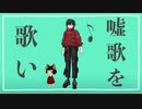 【嘘ミーム】 歌ってみた ver てんてい