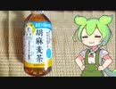 【ずんだもん解説】胡麻麦茶は本当に血圧が下がるの？という疑問をずんだもんが解説します
