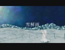 雪解雨 / くらり feat.初音ミク