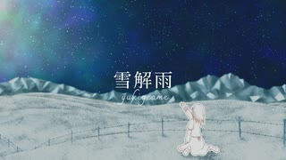 雪解雨 / くらり feat.初音ミク