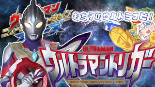 ニュージェネを紹介したいもち子のウルトラナビ！【ウルトラマントリガー編】