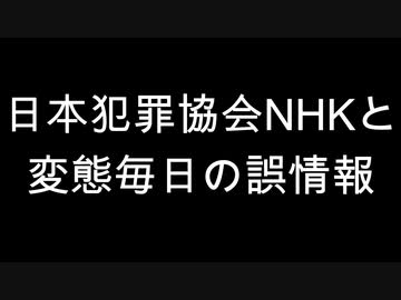 日本犯罪協会NHKと変態毎日の誤情報
