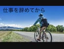 僕の生い立ち　最終回　仕事を辞めてから