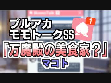 【モモトーク】万魔殿の美食家？【ブルアカ】